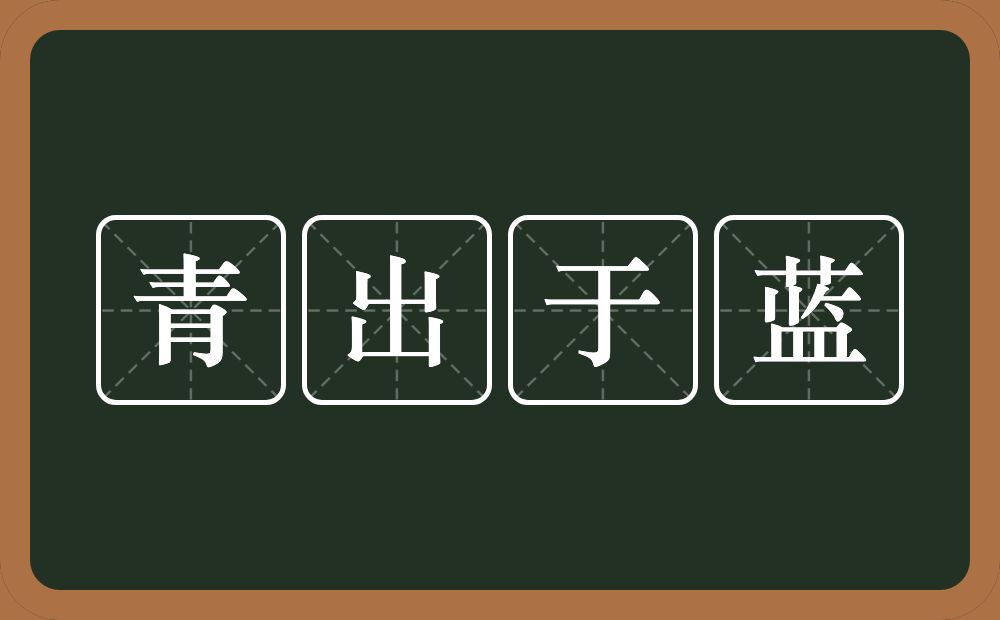 青出于蓝的意思?青出于蓝是什么意思?