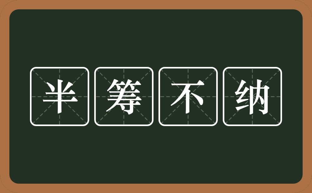 半筹不纳的意思?半筹不纳是什么意思?