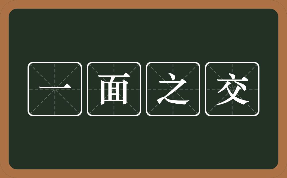 一面之交的意思?一面之交是什么意思?