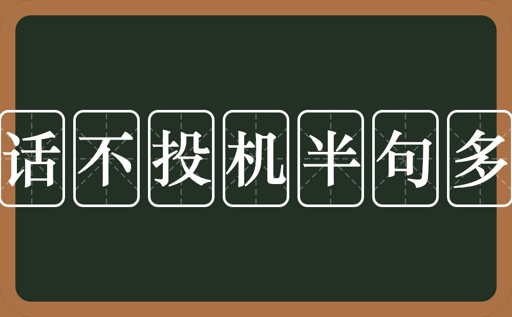 话不投机半句多的意思？话不投机半句多是什么意思？