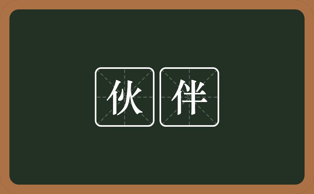 伙伴的意思?伙伴是什么意思?