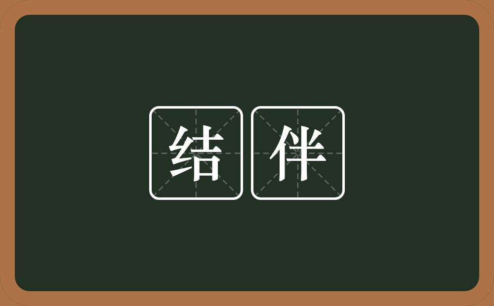 结伴的意思?结伴是什么意思?