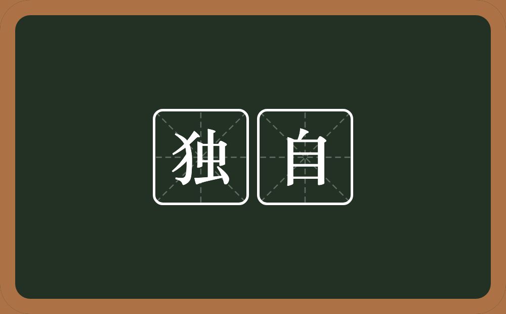 独自的意思?独自是什么意思?