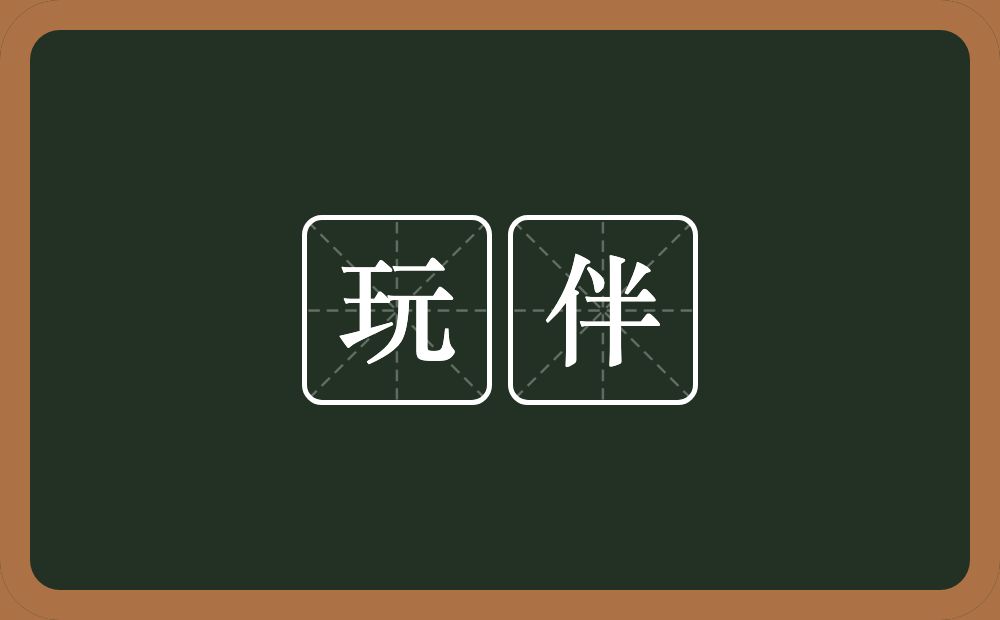 玩伴的意思？玩伴是什么意思？