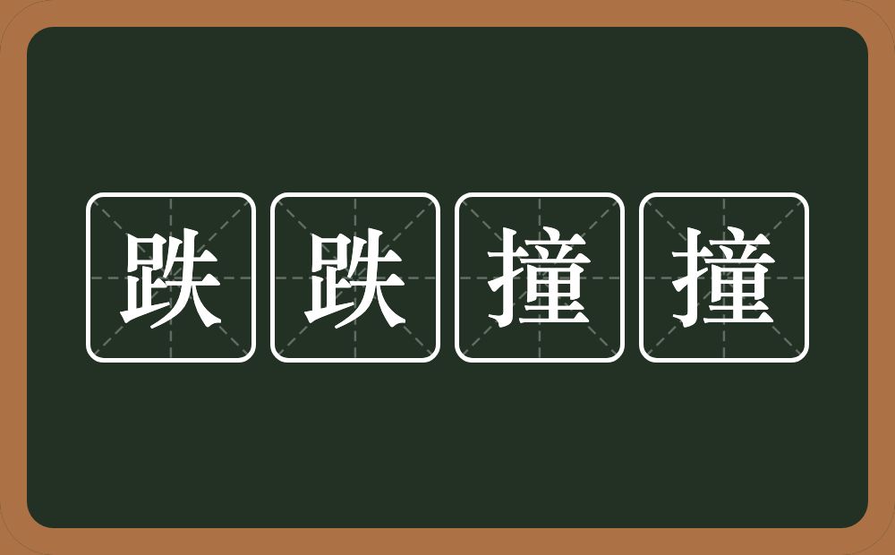 跌跌撞撞的意思？跌跌撞撞是什么意思？
