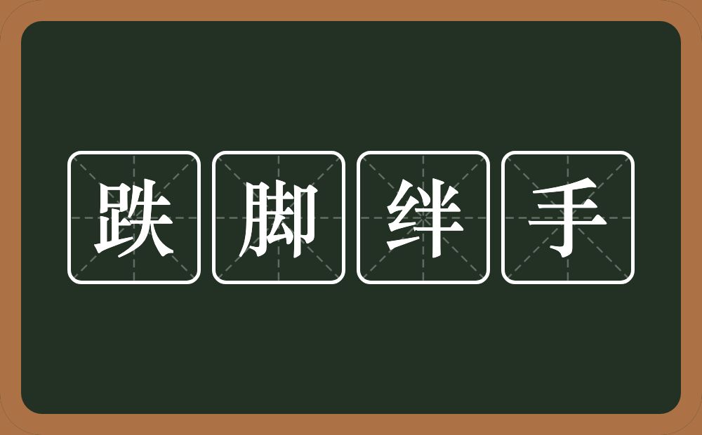 跌脚绊手的意思？跌脚绊手是什么意思？