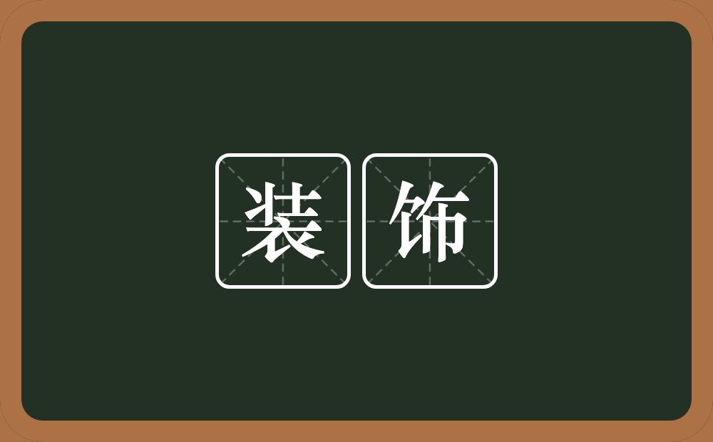 装饰的意思?装饰是什么意思?