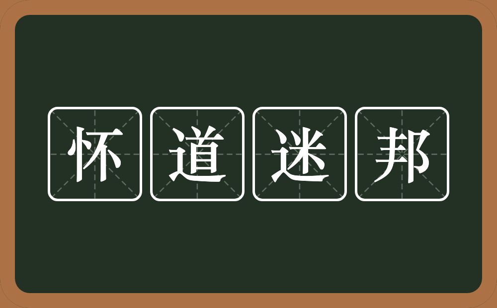 怀道迷邦的意思？怀道迷邦是什么意思？