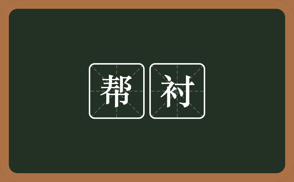 帮衬的意思?帮衬是什么意思?