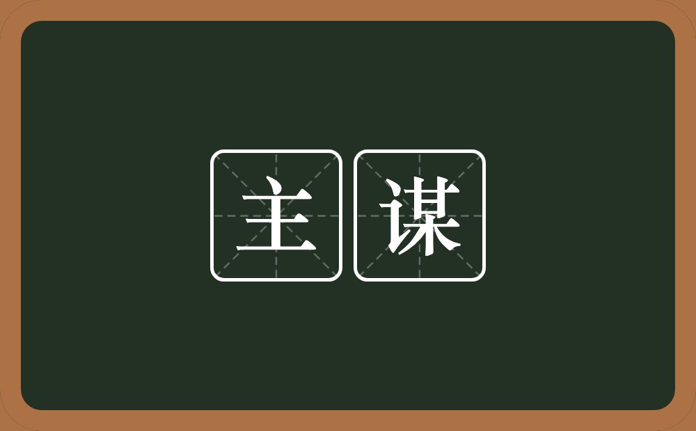 主谋的意思?主谋是什么意思?