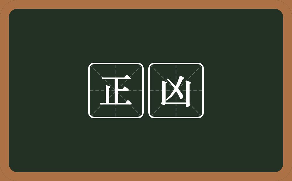 正凶的意思?正凶是什么意思?