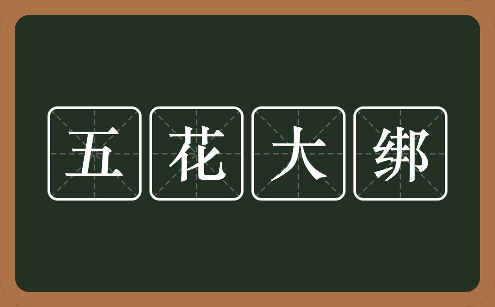 五花大绑的意思?五花大绑是什么意思?