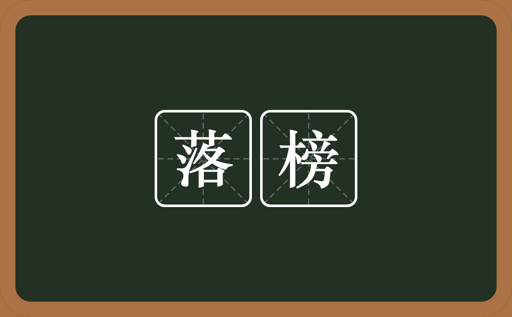 落榜的意思?落榜是什么意思?