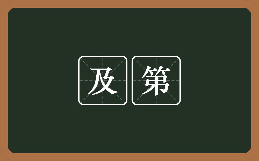 及第的意思?及第是什么意思?