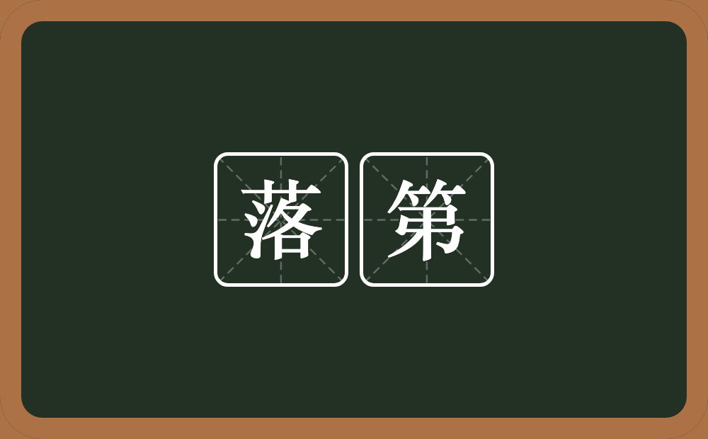 落第的意思?落第是什么意思?