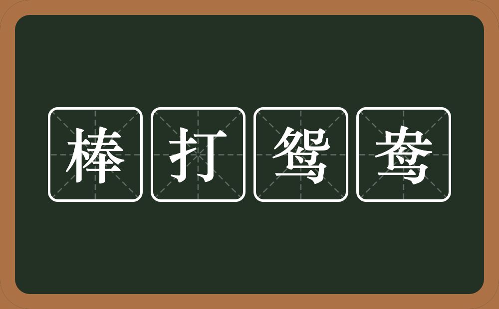 棒打鸳鸯的意思?棒打鸳鸯是什么意思?