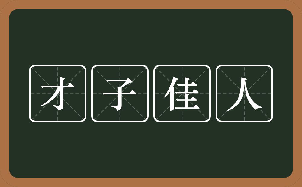 才子佳人的意思?才子佳人是什么意思?