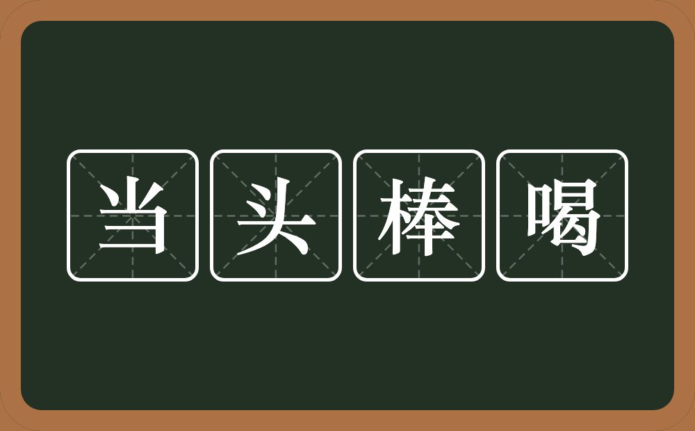 当头棒喝的意思?当头棒喝是什么意思?