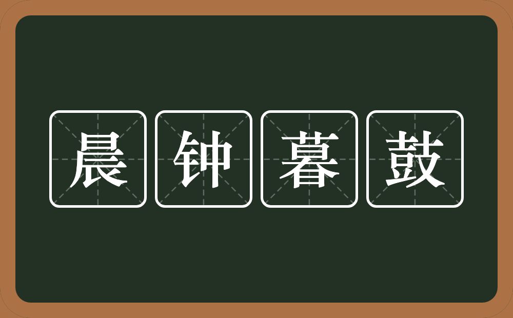 晨钟暮鼓的意思?晨钟暮鼓是什么意思?