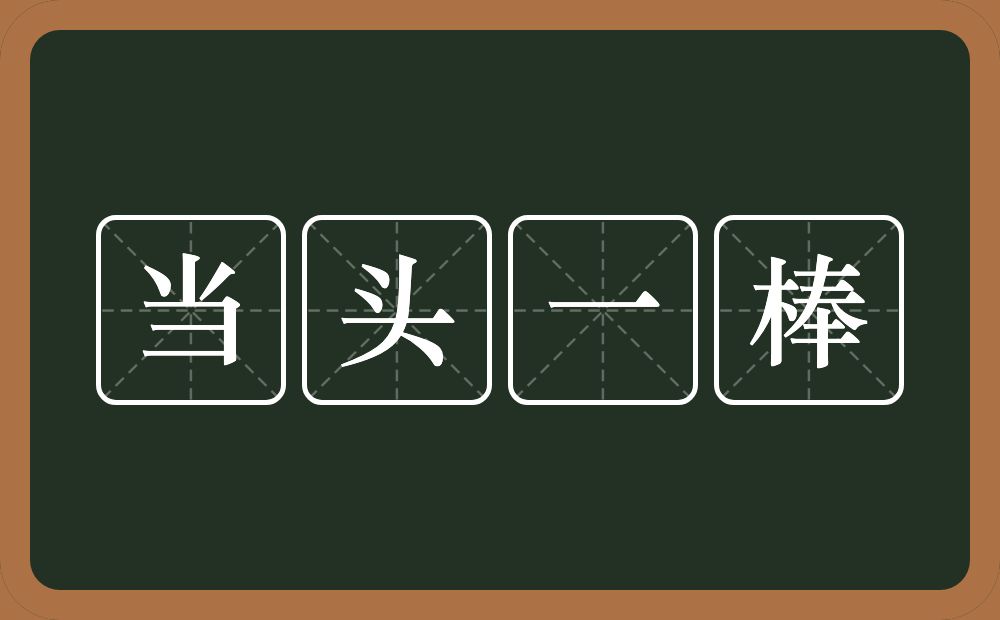 当头一棒的意思?当头一棒是什么意思?