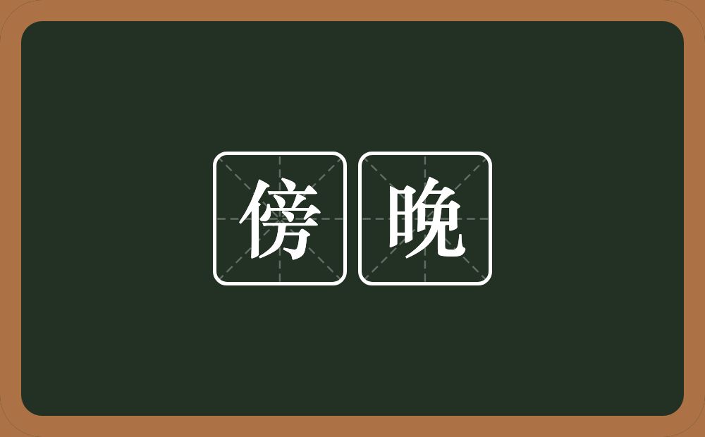 傍晚的意思?傍晚是什么意思?