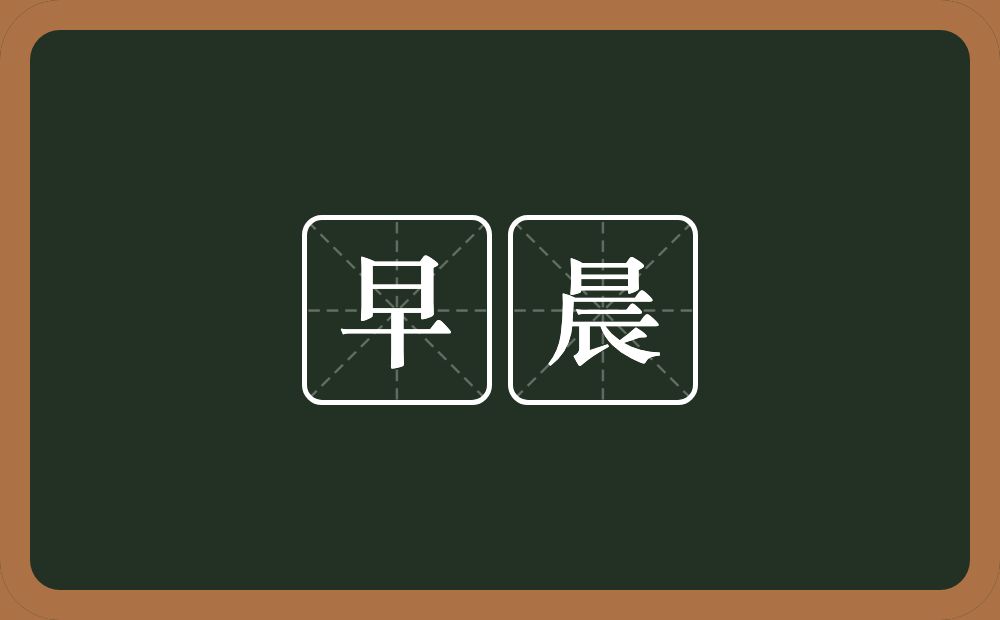 早晨的意思?早晨是什么意思?