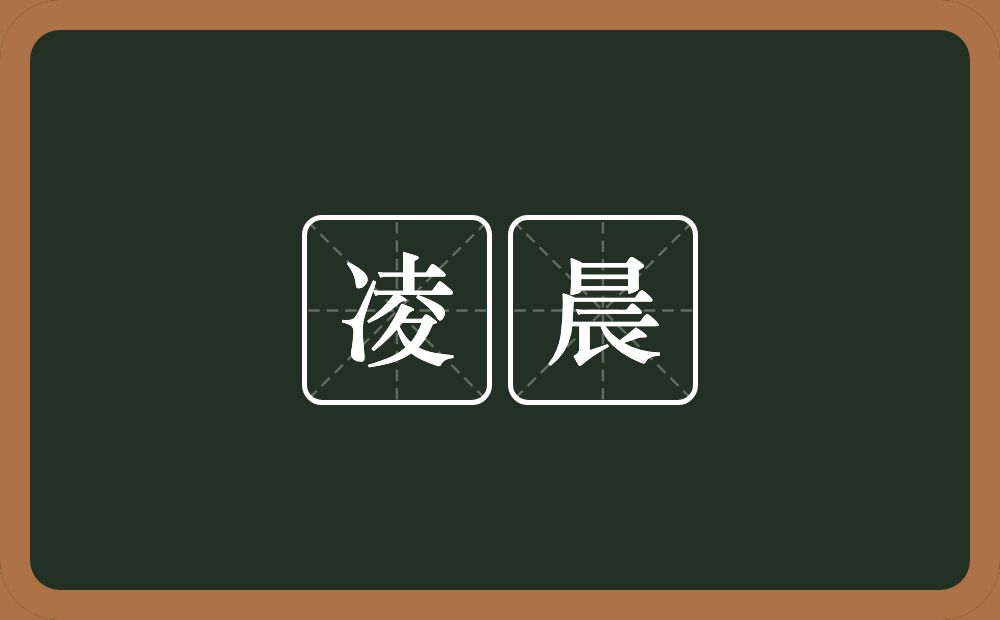 凌晨的意思?凌晨是什么意思?