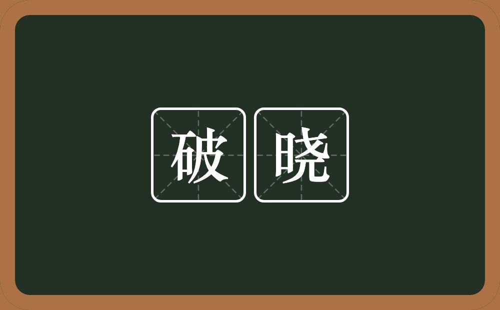 破晓的意思?破晓是什么意思?