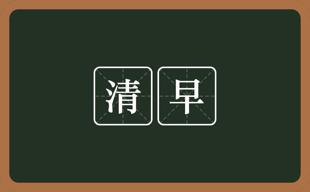清早的意思？清早是什么意思？