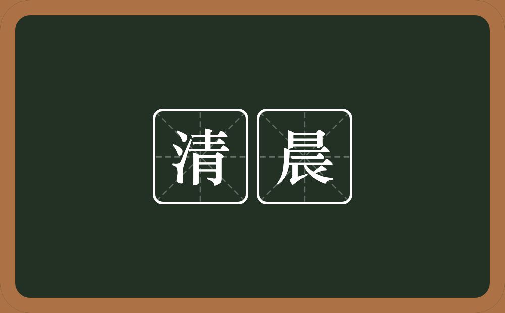 清晨的意思?清晨是什么意思?