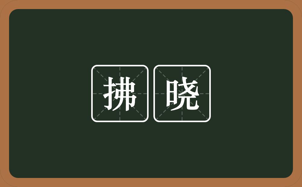 拂晓的意思?拂晓是什么意思?