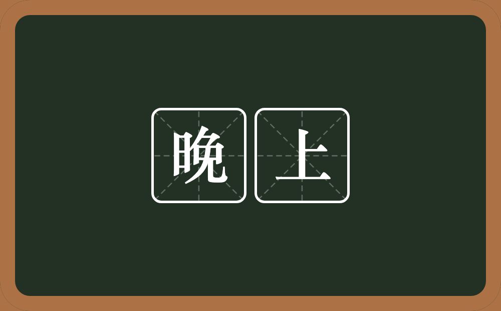 晚上的意思?晚上是什么意思?