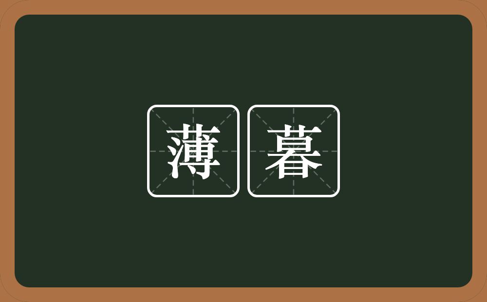 薄暮的意思?薄暮是什么意思?