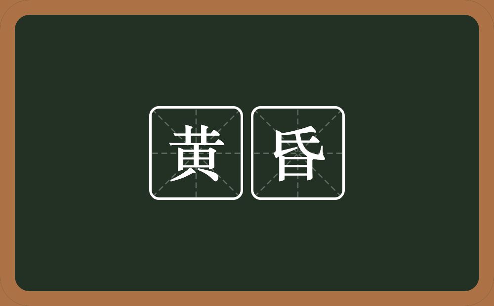 黄昏的意思?黄昏是什么意思?