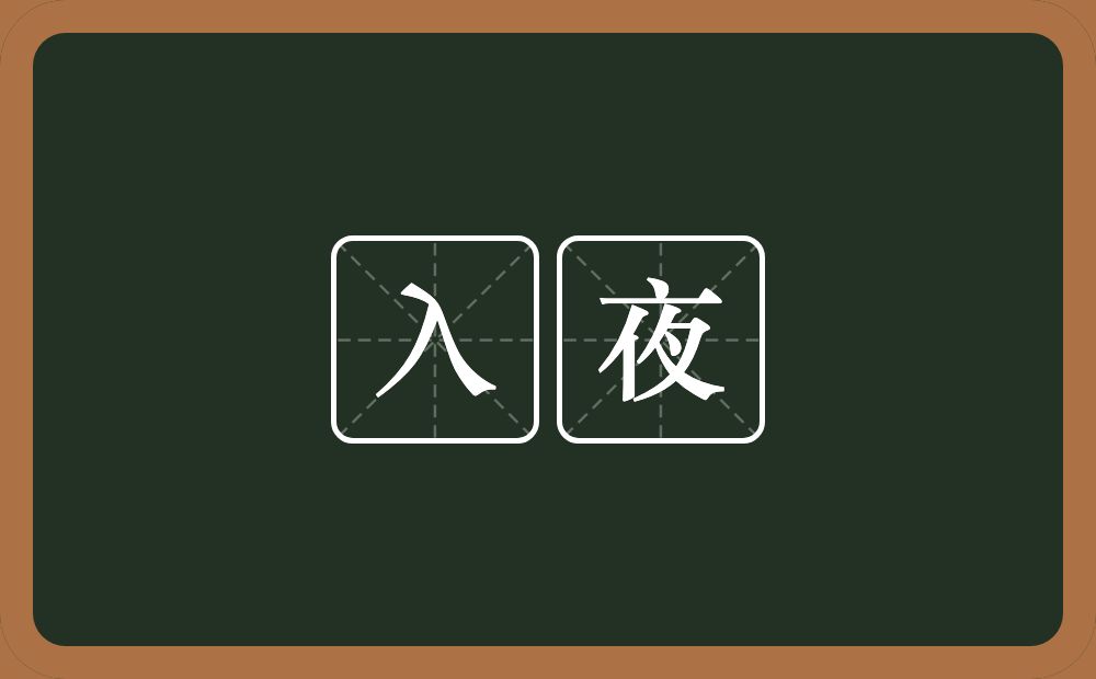 入夜的意思？入夜是什么意思？