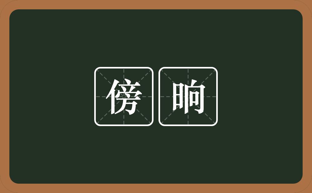 傍晌的意思？傍晌是什么意思？