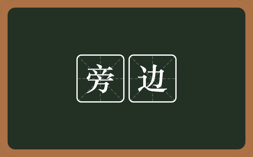 旁边的意思?旁边是什么意思?