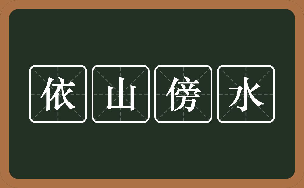 依山傍水的近义词/反义词