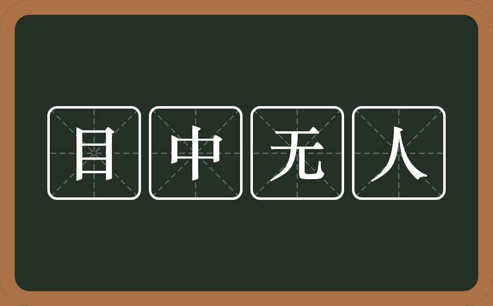 目中无人的意思?目中无人是什么意思?