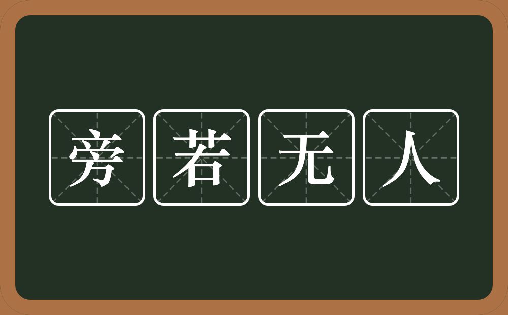 旁若无人的意思?旁若无人是什么意思?