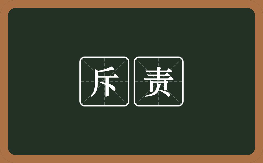 斥责的意思?斥责是什么意思?