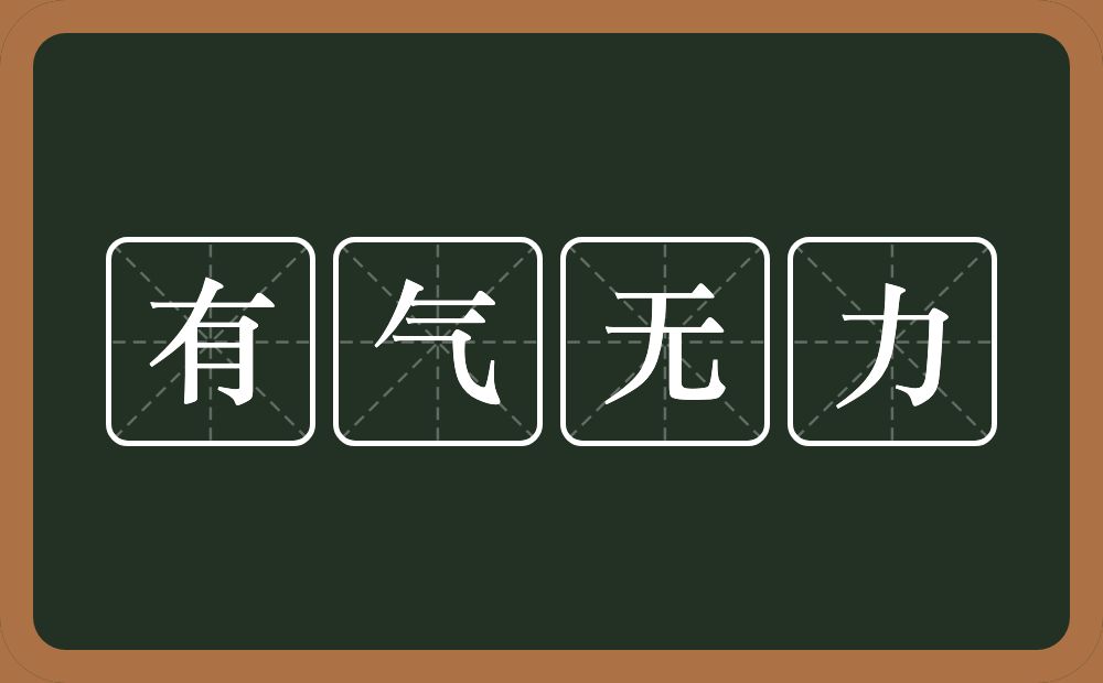 有气无力的意思?有气无力是什么意思?