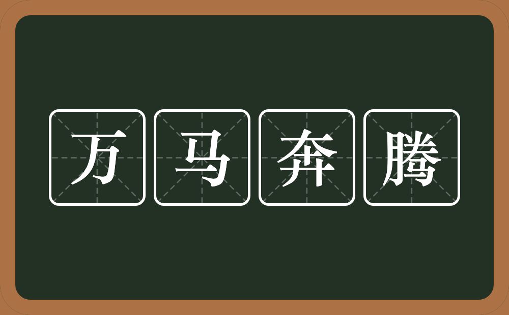 万马奔腾的意思?万马奔腾是什么意思?