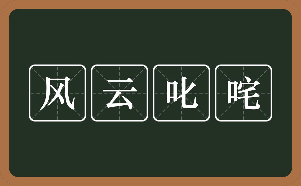 风云叱咤的意思?风云叱咤是什么意思?