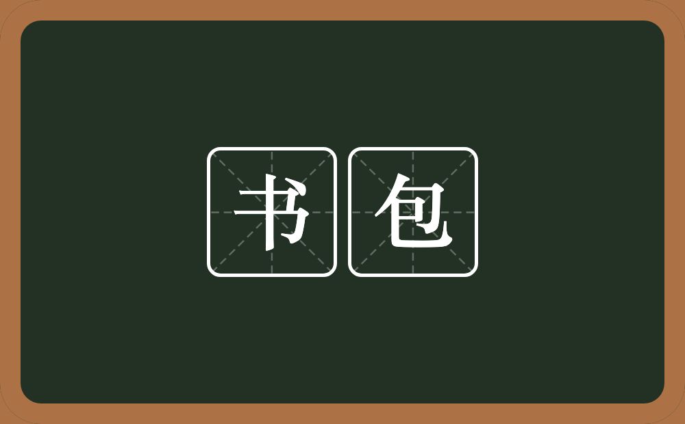 书包的意思？书包是什么意思？