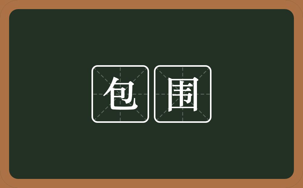包围的意思?包围是什么意思?