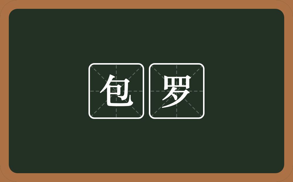 包罗的意思?包罗是什么意思?