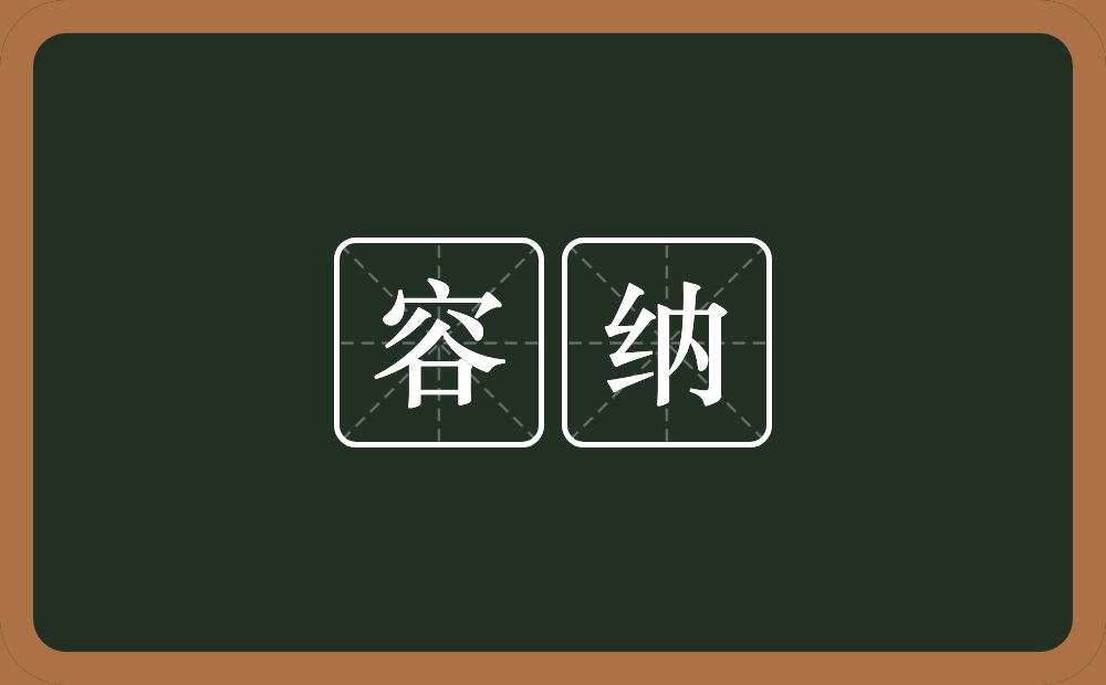 容纳的意思?容纳是什么意思?