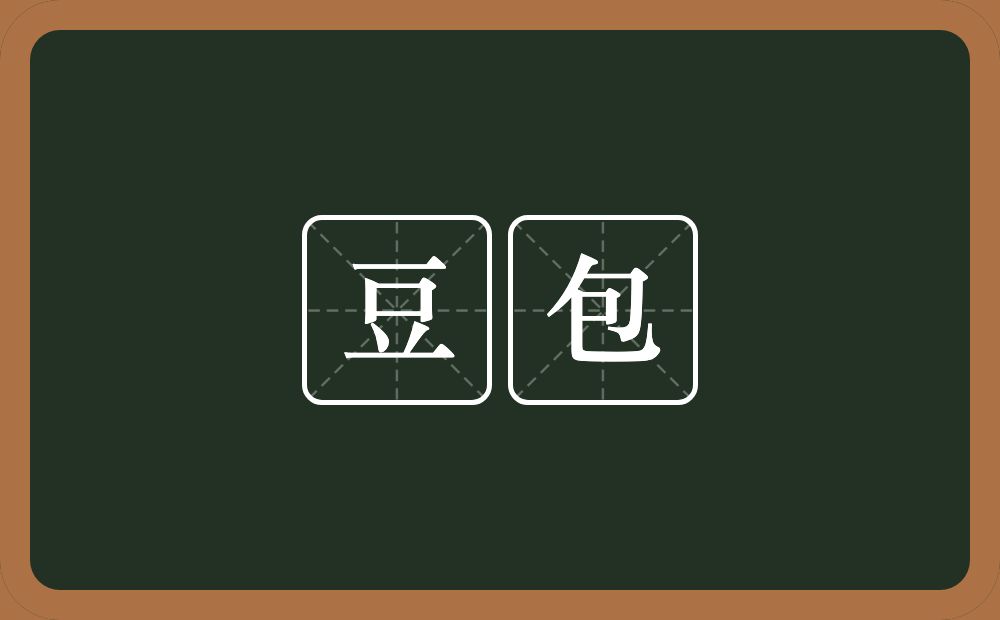 豆包的意思？豆包是什么意思？