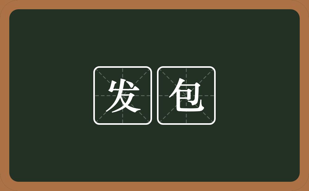 发包的意思？发包是什么意思？